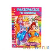 "УМКА". ПРИНЦЕССЫ (РАСКРАСКА ПО НОМЕРАМ). ФОРМАТ: 214Х290 ММ. ОБЪЕМ: 16 СТР. в кор.50шт | фото №0