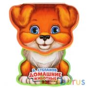 "Умка". Домашние животные. В.Степанов. Книжка EVA с фигурной вырубкой, 130x93мм в кор.2*24шт | фото №0