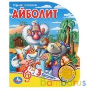 "Умка". Айболит. К.Чуковский (1 кнопка 3 песенки). Формат: 150х185мм. Объем: 8 стр. в кор.24шт | фото №0