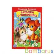 "УМКА". В.СТЕПАНОВ. ЗАГАДКИ О ЖИВОТНЫХ. ФОРМАТ: 160Х220 ММ. ОБЪЕМ: 8 КАРТОННЫХ СТРАНИЦ в кор.8*10шт | фото №0