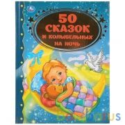 50 сказок и колыбельных на ночь (Серия: Золотая классика). 198х255мм. 96 стр. Умка в кор.12шт | фото №0