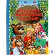 Русские народные сказки. Твердый переплет. Бумага офсетная. 198х255мм. 96 стр. Умка в кор.12шт | фото №0