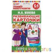 СКОРО В ШКОЛУ. М.А.ЖУКОВА. КАРТОЧКИ РАЗВИВАЮЩИЕ (32 ШТ) КОР: 110Х160ММ, КАРТОЧКИ 107Х157ММ в кор32шт | фото №0