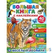 Веселый зоопарк. Большая книга с наклейками. 240х330мм,  8 стр. + наклейки. Умка  в кор.50шт | фото №0