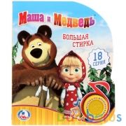 "Умка". Маша и Медведь. Большая стирка (1 кнопка с песенкой). 150х185мм. 8 карт. стр. в кор.24шт | фото №0