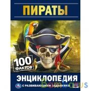 Пираты. 100 фактов. Энциклопедия с развивающими заданиями. 165х215мм, 48 стр. Умка в кор.22шт | фото №0