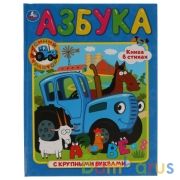 Азбука. Синий трактор. (Книга с крупными буквами). Формат: 198х255мм. 32 стр. Умка в кор.15шт | фото №0
