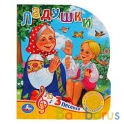 "Умка". Ладушки (1 кнопка 3 песенки). Формат: 150х185мм. Объём: 8 стр. в кор.24шт | фото №0