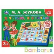 Электровикторина ЖУКОВА М.А. "я читаю, я считаю", более 100 вопросов и ответов. Умка в кор.24шт | фото №0
