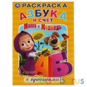 Маша и Медведь. Азбука и счет с прописями (Раскраска А4) Формат: 214х290 мм. 16 стр. Умка в кор.50шт | фото №0