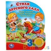 "Умка". Стихи детского сада. Б.Заходер, А.Барто, К.Чуковский. (1 кн. 3 пес.). 150х185мм в кор.24шт | фото №0
