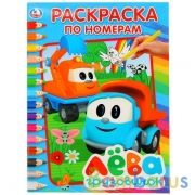 Грузовичок Лёва. (Раскраска по номерам, А4). Формат: 214х290 мм. Объем: 16 стр. Умка в кор.50шт | фото №0