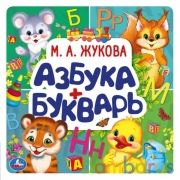 Азбука + Букварь. М. А. Жукова. Букварь квадрат. 215х215 мм. 64стр., тв. переплет. Умка  в кор.14шт | фото №0