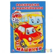 "УМКА". МАШИНКИ (РАСКРАСКА С НАКЛЕЙКАМИ). ФОРМАТ: 145х210 ММ. ОБЪЕМ: 16 СТР.+ 16 НАКЛЕЕК в кор.100шт | фото №0