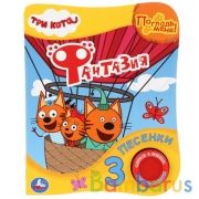 "Умка". Три Кота. Фантазия (Книга с тактил. на обложке, 1кн. 3пес.). 152х185мм, 8 стр. в кор.24шт | фото №0