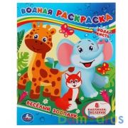 Веселый зоопарк. Водная раскраска. Буба 200х250 мм., 8 стр. Умка в кор.50шт | фото №0
