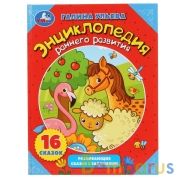 "УМКА". ЭНЦИКЛОПЕДИЯ РАННЕГО РАЗВИТИЯ. Г.УЛЬЕВА (ЭНЦИКЛОПЕДИЯ В СКАЗКАХ) ТВЕРДЫЙ ПЕРЕПЛЕТ в кор.15шт | фото №0