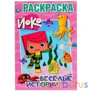 Веселые истории. Йоко. (Первая раскраска А5). Формат: 145х210мм. Объем: 16 стр. Умка в кор.50шт | фото №0