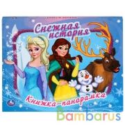 "УМКА". СНЕЖНАЯ ИСТОРИЯ. (КАРТОННАЯ КНИЖКА-ПАНОРАМКА + ПОП+АП). ФОРМАТ: 250Х190ММ. 12 СТР.в кор.10шт | фото №0