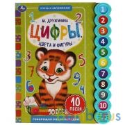 Цифры, цвета и фигуры. Дружинина (10 звук. кн. кругл) 233х302мм, 10стр Умка в кор.24шт | фото №0