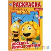 Веселые приключения. Пчелка Майя.  Первая раскраска А5. 145х210 мм. 16 стр. Умка  в кор.50шт | фото №0