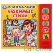 "Умка". Любимые стихи. С. Михалков (5 звуковых кнопок). Формат: 200х175мм. 10 стр. в кор.32шт | фото №0