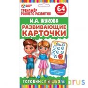 Развивающие карточки. М.А.Жукова. Готовимся к школе. (32 карточки) 107х157 мм. Умные игры в кор.32шт | фото №0