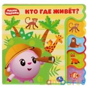 "Умка". Малышарики. Кто где живёт? Книжка EVA с вырубкой-закладками. 190х185мм, 4 разв. в кор.32шт | фото №0