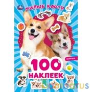 МИЛЫЕ КОРГИ. 100 наклеек. 145х210 мм, 8 стр. + наклейки. Умка в кор.50шт | фото №0