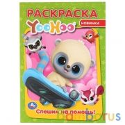 "УМКА". СПЕШИМ НА ПОМОЩЬ. ЮХУ. (РАСКРАСКА А4) ФОРМАТ: 214Х290 ММ. ОБЪЕМ: 16 СТР. в кор.50шт | фото №0