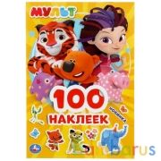 "УМКА". МУЛЬТ (АЛЬБОМ 100 НАКЛЕЕК МАЛЫЙ ФОРМАТ). ФОРМАТ: 145Х210ММ. ОБЪЕМ: 4 СТР. НАКЛЕЕК в кор.50шт | фото №0