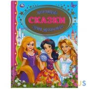 "УМКА". ЛУЧШИЕ СКАЗКИ ДЛЯ ДЕВОЧЕК (СЕРИЯ: ЗОЛОТАЯ КЛАССИКА). ТВЕРДЫЙ ПЕРЕПЛЕТ. в кор.12шт | фото №0