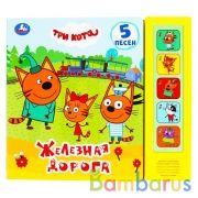 "Умка". Железная дорога. Три кота (5 звук. кнопок). Формат: 200х175мм, 10 карт. стр. в кор.32шт | фото №0