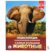 "УМКА". САМЫЕ БОЛЬШИЕ ЖИВОТНЫЕ (ЭНЦИКЛОПЕДИЯ А4) ТВЕРДЫЙ ПЕРЕПЛЕТ. БУМАГА МЕЛОВАННАЯ 130Г в кор.15шт | фото №0