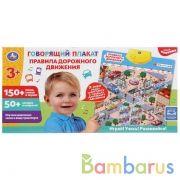 Говорящий плакат.Правила дорожного движения 150+ песен, стихов и звуков, 50+ вопросов Умка в кор48шт | фото №0