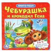 "УМКА". ЧЕБУРАШКА И КРОКОДИЛ ГЕНА (КНИГА С 6 ПАЗЛАМИ НА СТР.)  ФОРМАТ: 160Х160 ММ. в кор.4*5шт | фото №0