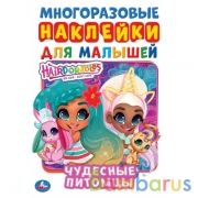 Чудесные питомцы. Активити А5 с многораз. наклейками. Хеардорабль. 145х210мм. 8 стр. Умка  в кор50шт | фото №0