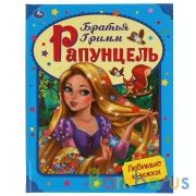Рапунцель. Братья Гримм. Любимые книжки. 197х255 мм., 32 стр., тв. переплет Умка в кор.15шт | фото №0