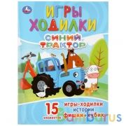 "УМКА". СИНИЙ ТРАКТОР (АКТИВИТИ ХОДИЛКА-РАСКРАСКА). ФОРМАТ: 210Х285 ММ. 12 СТР. (4+4) в кор.50шт | фото №0