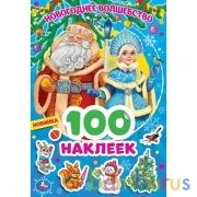 Новогоднее волшебство. 100 наклеек. 145х210 мм. 4 стр. наклеек. Умка в кор.50шт | фото №0