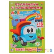Веселые истории. Грузовичок Лева. (Наклей и раскрась, малый формат). 145х210мм. Умка в кор.100шт | фото №0