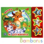 Ферма. Дружинина (3 звук. кн. с глиттером) 206х150мм 6стр Умка в кор.30шт | фото №0