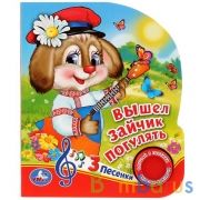 "Умка". Вышел зайчик погулять (1 кнопка 3 песенки). Формат: 150х185мм. Объём: 8 стр. в кор.24шт | фото №0