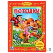 Потешки. Библиотека детского сада. Тввердый переплет. Формат: 165х215мм. 48 стр. Умка в кор.30шт | фото №0