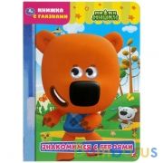 Знакомимся с героями. МиМимишки. Книжка с глазками. Формат: А5 160х220мм. 8 стр. Умка в кор.60шт | фото №0