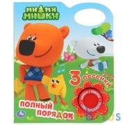 "Умка". Ми-ми-мишки. Полный порядок (1 кнопка с 3 песенками). Вырубка. 152х185мм, 8 стр. в кор.24шт | фото №0