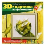НАБОР ДЛЯ ТВОРЧЕСТВА 3 D КАРТИНА ИЗ ФОАМИРАНА "КАЛЛЫ" в кор.7шт | фото №0