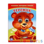 "УМКА". ТЕРЕМОК. (КНИЖКА С ГЛАЗКАМИ МАЛЫЙ ФОРМАТ). ФОРМАТ: 110Х150 ММ. ОБЪЕМ: 10 СТР. в кор.10*10шт | фото №0