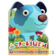 "УМКА". ДЕРЕВЯШКИ (РАЗВИВАЮЩАЯ РАСКРАСКА С ВЫРУБКОЙ В ВИДЕ ПЕРСОНАЖА). ФОРМАТ: 210Х285ММ. в кор.50шт | фото №0