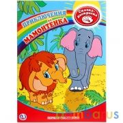 Приключения Мамонтенка. Сказка-Раскраска. Первая раскраска. 215х290мм. 16 стр. Умка в кор.50шт | фото №0